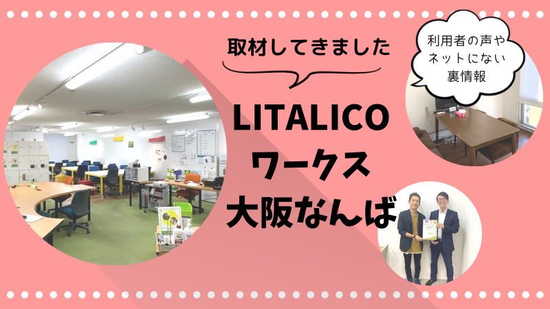 LITALICOワークス大阪なんばを取材！利用者の声やネットにない裏情報 (2)