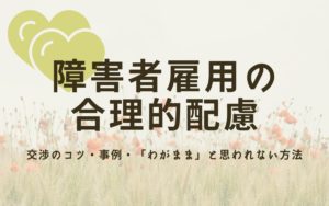 障害者雇用の配慮